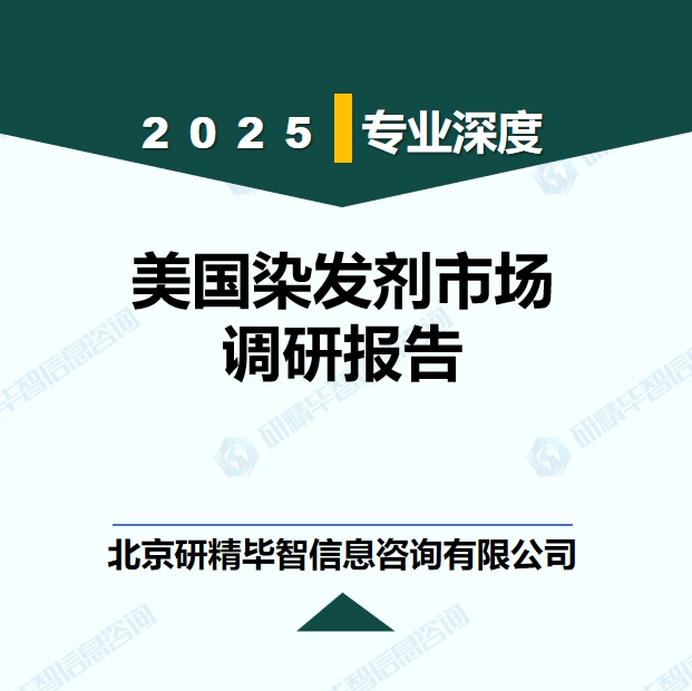 美国染发剂市场SWOT深度调研报告