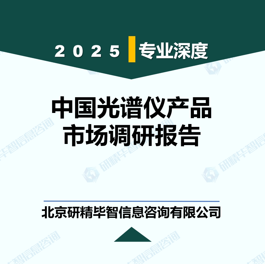 中国光谱仪产品市场现状调研报告