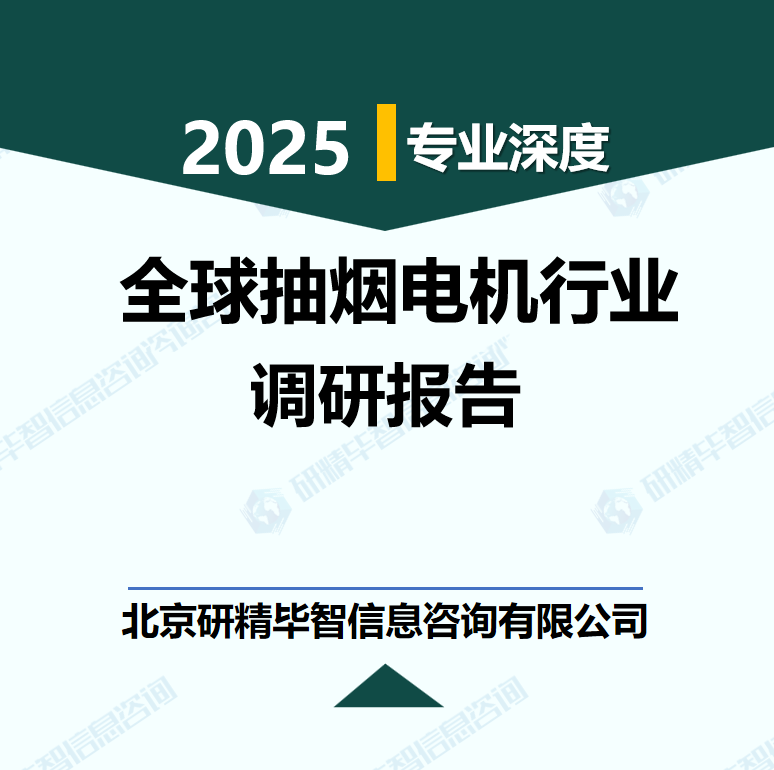 全球抽烟电机行业数据及市场调研分析报告