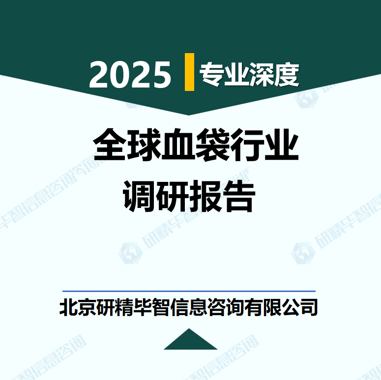 2024-2030年全球血袋行业数据及市场调研分析报告
