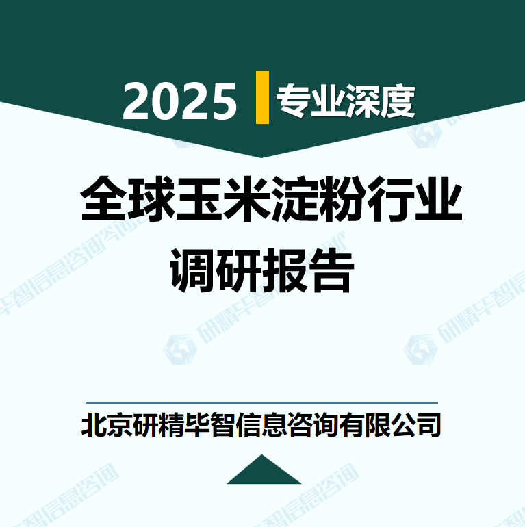 2025-2030年全球玉米淀粉行业市场深度研究与战略咨询分析报告