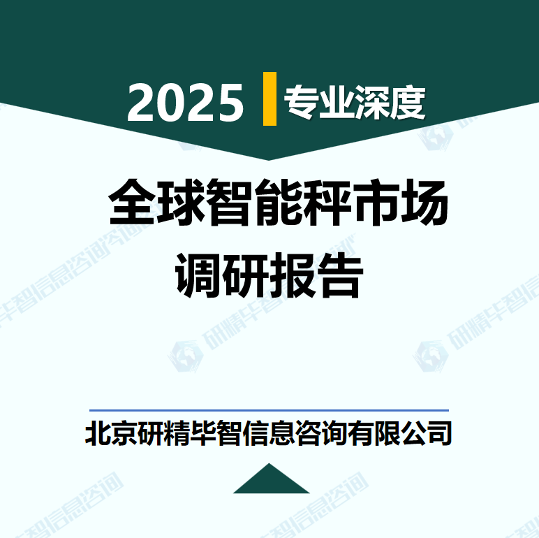 全球智能秤市场行业数据及市场调研分析报告