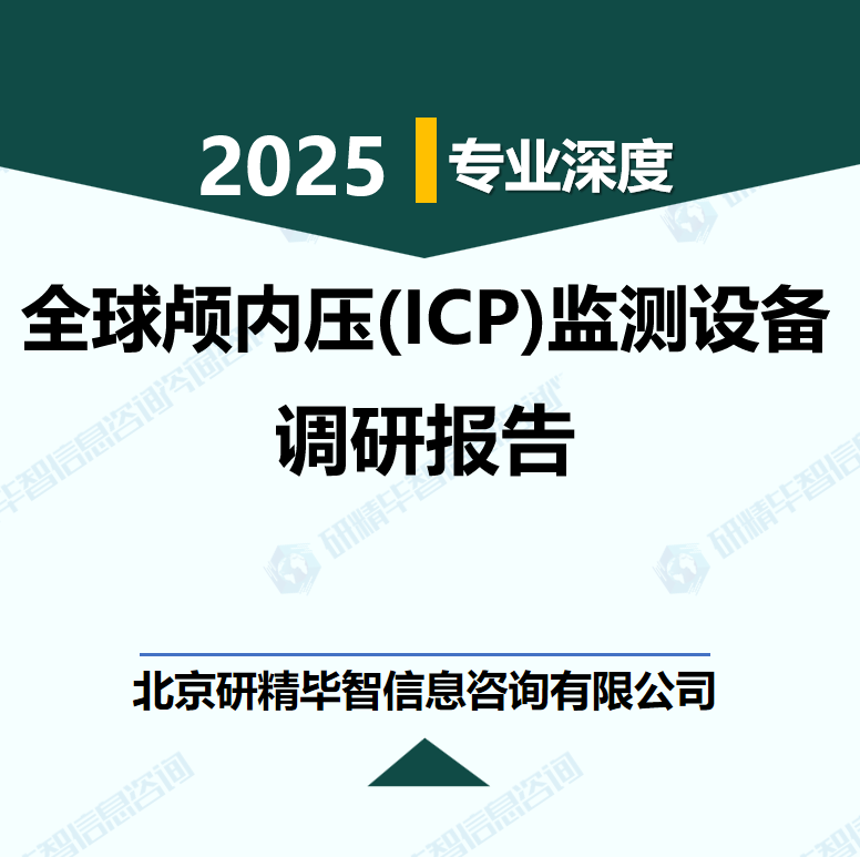 全球颅内压(ICP)监测设备行业数据及市场调研分析报告