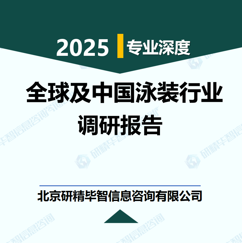 2023-2030年全球及中国泳装行业数据及市场调研分析报告