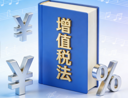 从增值税法到 AI 监管，从信用修复到资本市场：2026 新规重塑经济民生生态