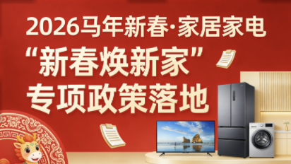 家居家电“新春焕新家”专项政策落地625亿国补激活消费新动能 家居家电“新春焕新家”专项政策落地625亿国补激活消费新动能