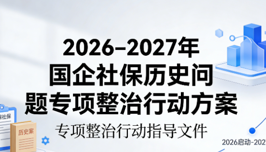 国资委46号令：2026&mdash;2027年国企社保历史问题专项整治行动方案